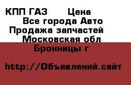  КПП ГАЗ 52 › Цена ­ 13 500 - Все города Авто » Продажа запчастей   . Московская обл.,Бронницы г.